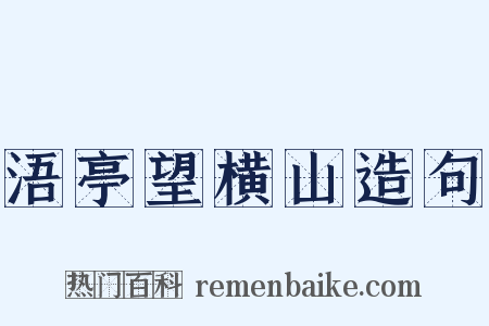 浯亭望横山造句是什么意思的图片